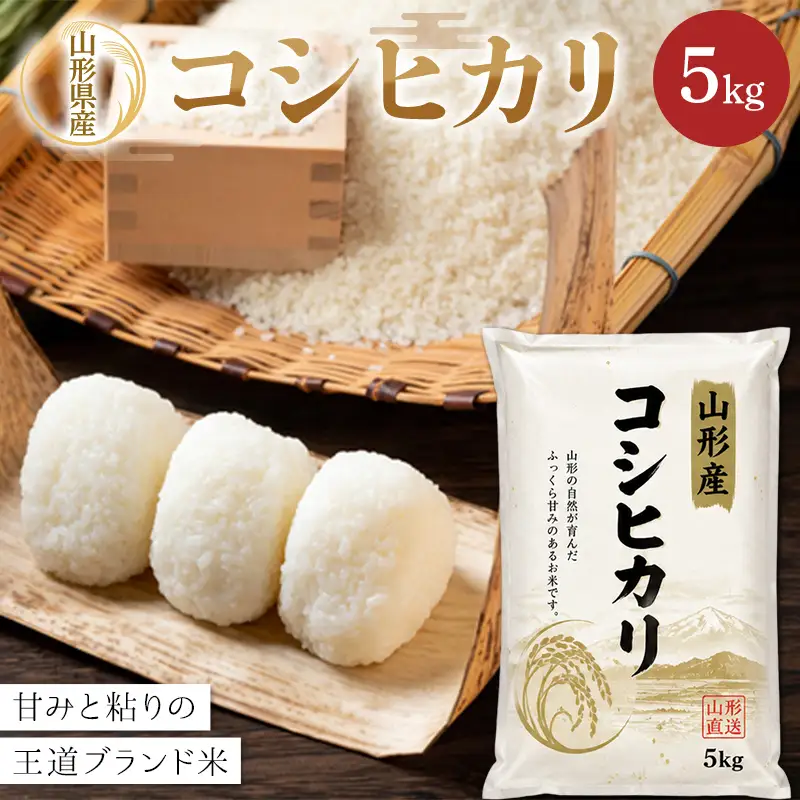令和8年度新米 【山形県産】 コシヒカリ5kg～甘みと粘りの王道ブランド米～ F2Y-4802