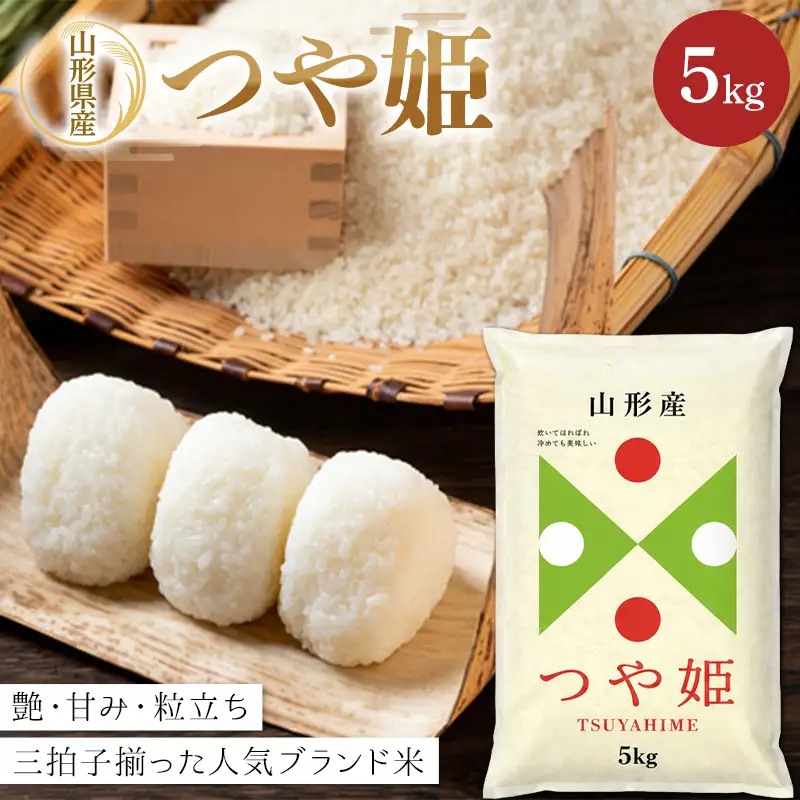 令和8年度新米 【山形県産】 つや姫5kg～艶・甘み・粒立ち 三拍子揃った人気ブランド米～ F2Y-4803