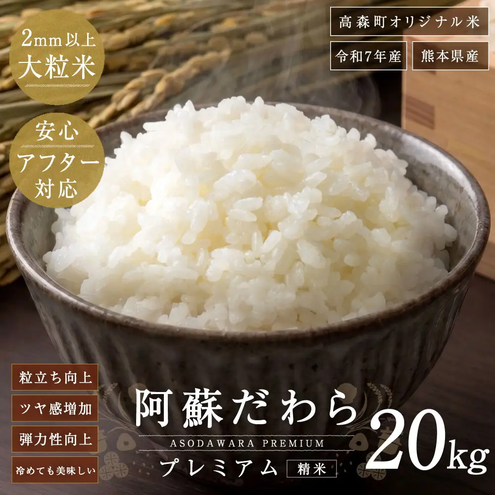 ＜ 令和7年産 ＞ 阿蘇だわらプレミアム米 精米 20kg ( 5kg × 4袋 ) お米 米 こめ コメ 白米 白飯 飯 ご飯 おにぎり 国産 熊本県産 大粒 粒立ち 食感 【14営業日以内発送予定】