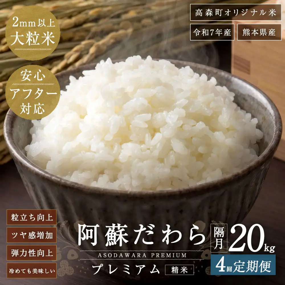阿蘇だわらプレミアム米 精米 20kg ( 5kg × 4袋 ) お米 米 こめ コメ 白米 白飯 飯 ご飯 おにぎり 国産 熊本県産 大粒 粒立ち 食感 定期 定期配送 【2か月毎4回定期便】