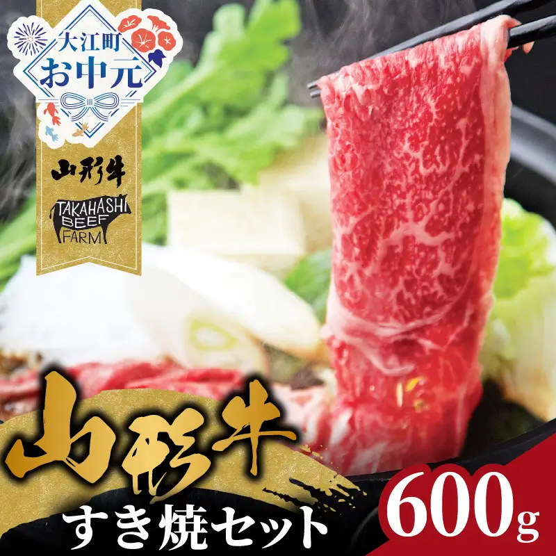 【お中元 ギフト】山形牛すき焼セット 600ｇ【高橋畜産食肉株式会社】 《7/1～8/15の期間に発送》 062-001-O