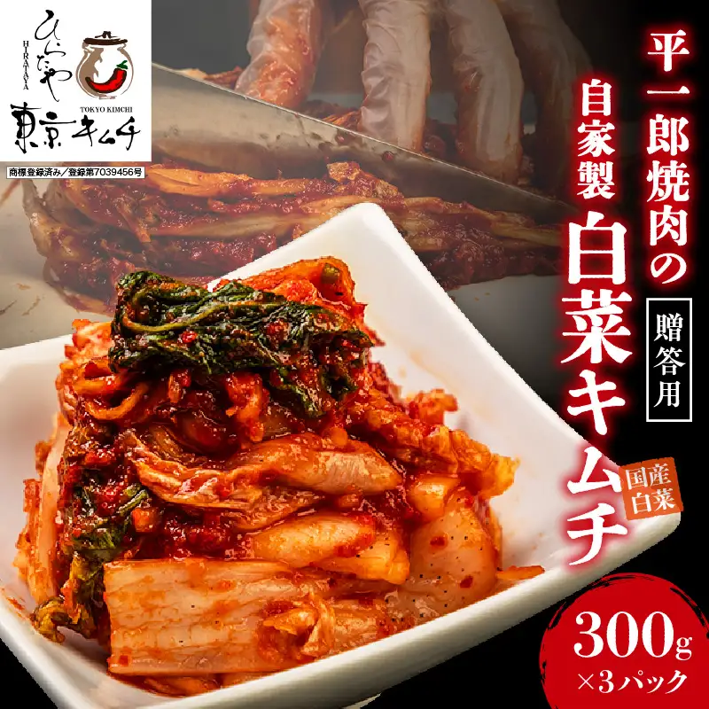 平一郎焼肉の自家製白菜キムチ　贈答用