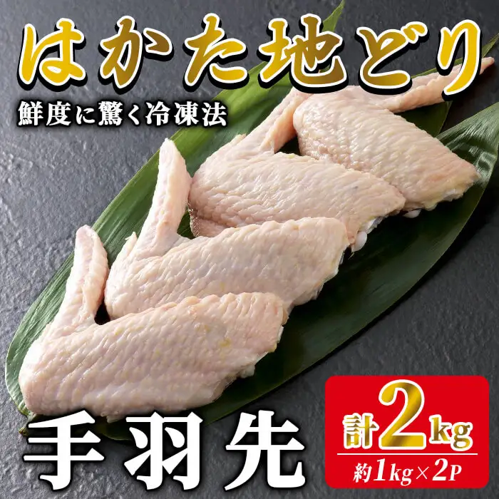 はかた地どり 手羽先 (計2kg・1kg×2P) 真空パック 揚げる、焼く、煮る、どんな調理法にも使いやすい便利な小分け鶏肉 地鶏 地どり 鶏肉 九州 国産 手羽 チキン お肉 小分け 冷凍 急速冷凍＜離島配送不可＞【ksg1904】【E2C】