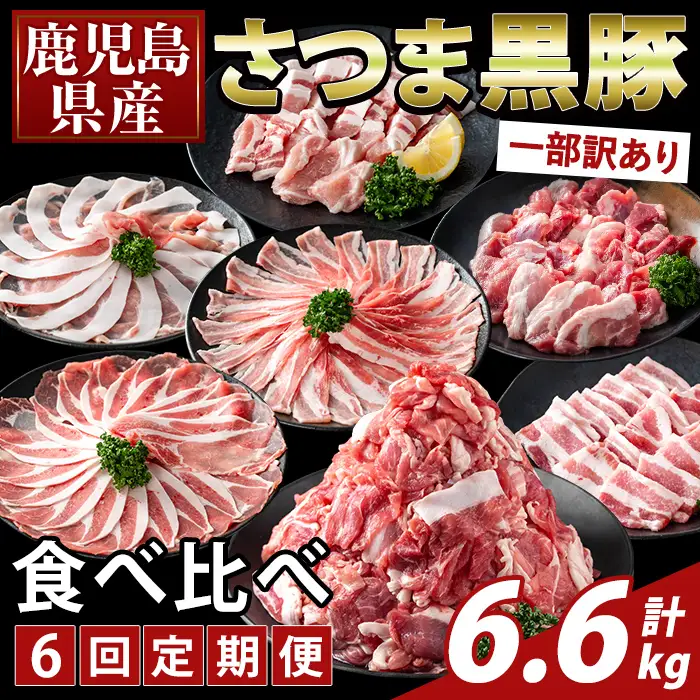 K-713-B ＜6回定期便＞＜一部訳あり＞鹿児島県産さつま黒豚食べ比べ定期便(計6.6kg)【ふるさと産直バザール】霧島市 ロース バラ モモ 部位ミックス 切落し 焼き肉 ヤキニク 豚肉 黒豚 国産 鹿児島県産 肉 精肉 ワケアリ 小分け セット 定期便