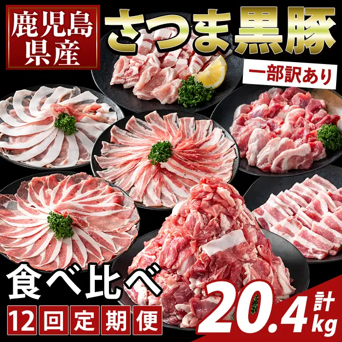 K-713-C ＜12回定期便＞＜一部訳あり＞鹿児島県産さつま黒豚食べ比べ定期便(計20.4kg)【ふるさと産直バザール】霧島市 ロース バラ モモ 部位ミックス 切落し 焼き肉 ヤキニク 豚肉 黒豚 国産 鹿児島県産 肉 精肉 ワケアリ 小分け セット 定期便