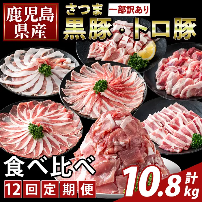 K-714-C ＜12回定期便＞＜一部訳あり＞鹿児島県産さつま黒豚とトロ豚の食べ比べ定期便(計10.8kg)【ふるさと産直バザール】霧島市 ロース バラ モモ 焼き肉 ヤキニク 部位ミックス 切落し 豚肉 国産 鹿児島県産 肉 精肉 ワケアリ 小分け 定期便