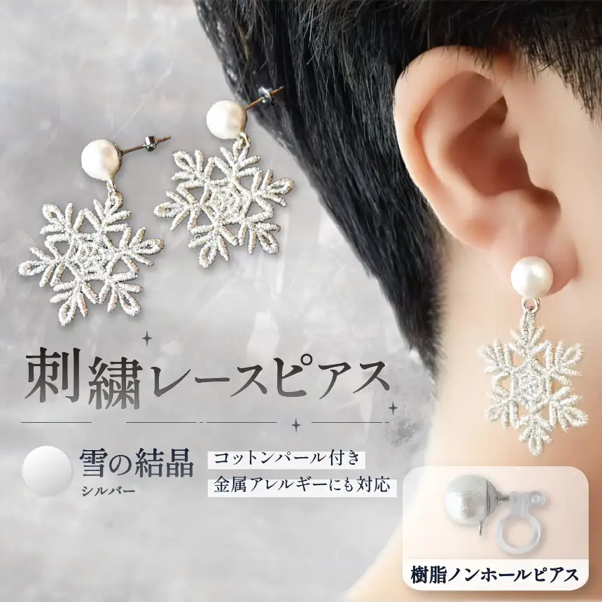 刺繍レースピアス【雪の結晶|シルバー|コットンパール付き】樹脂ノンホールピアス