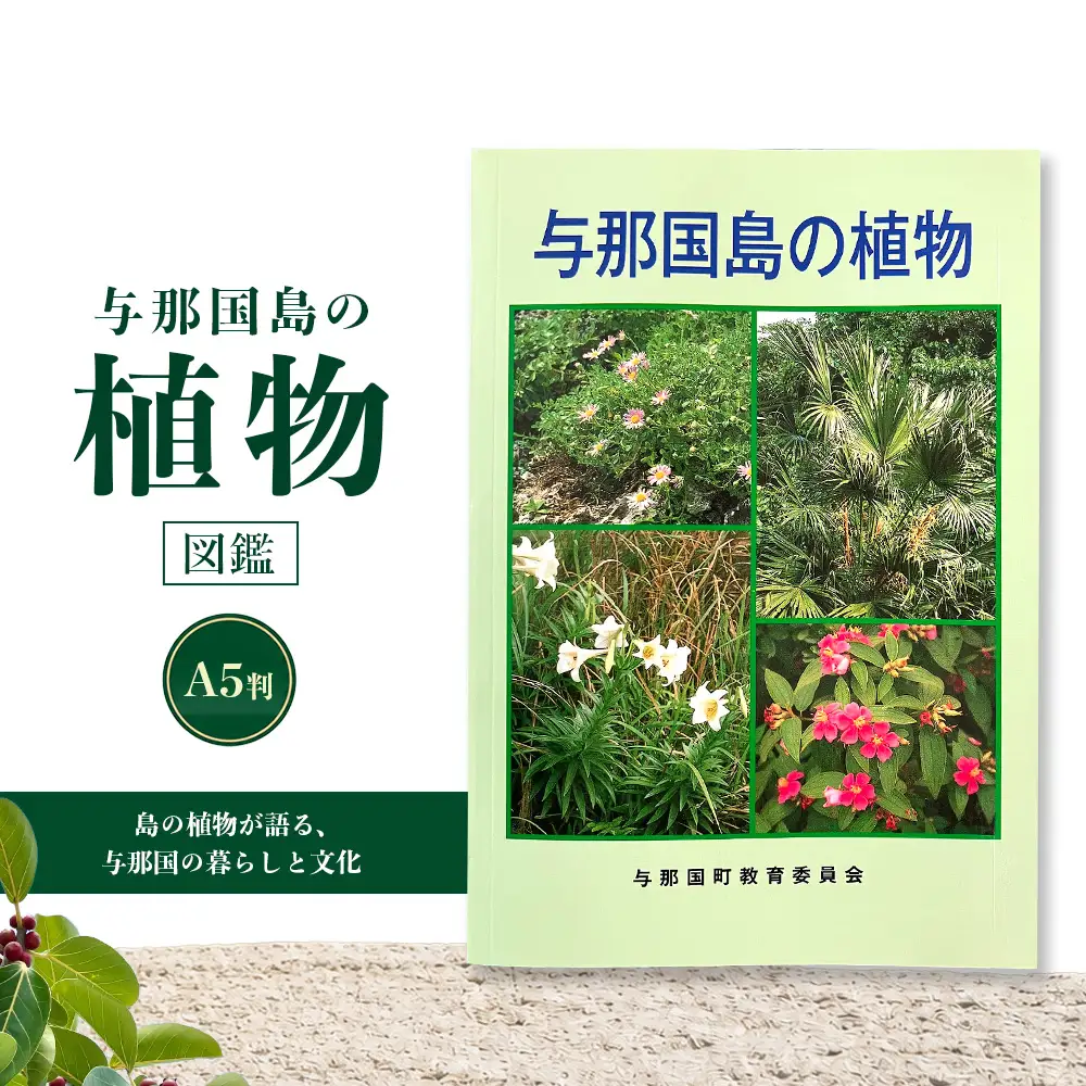 「与那国島の植物」図鑑 AH-3