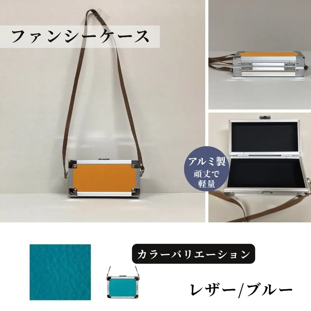 ファンシーケース［レザー/ブルー］