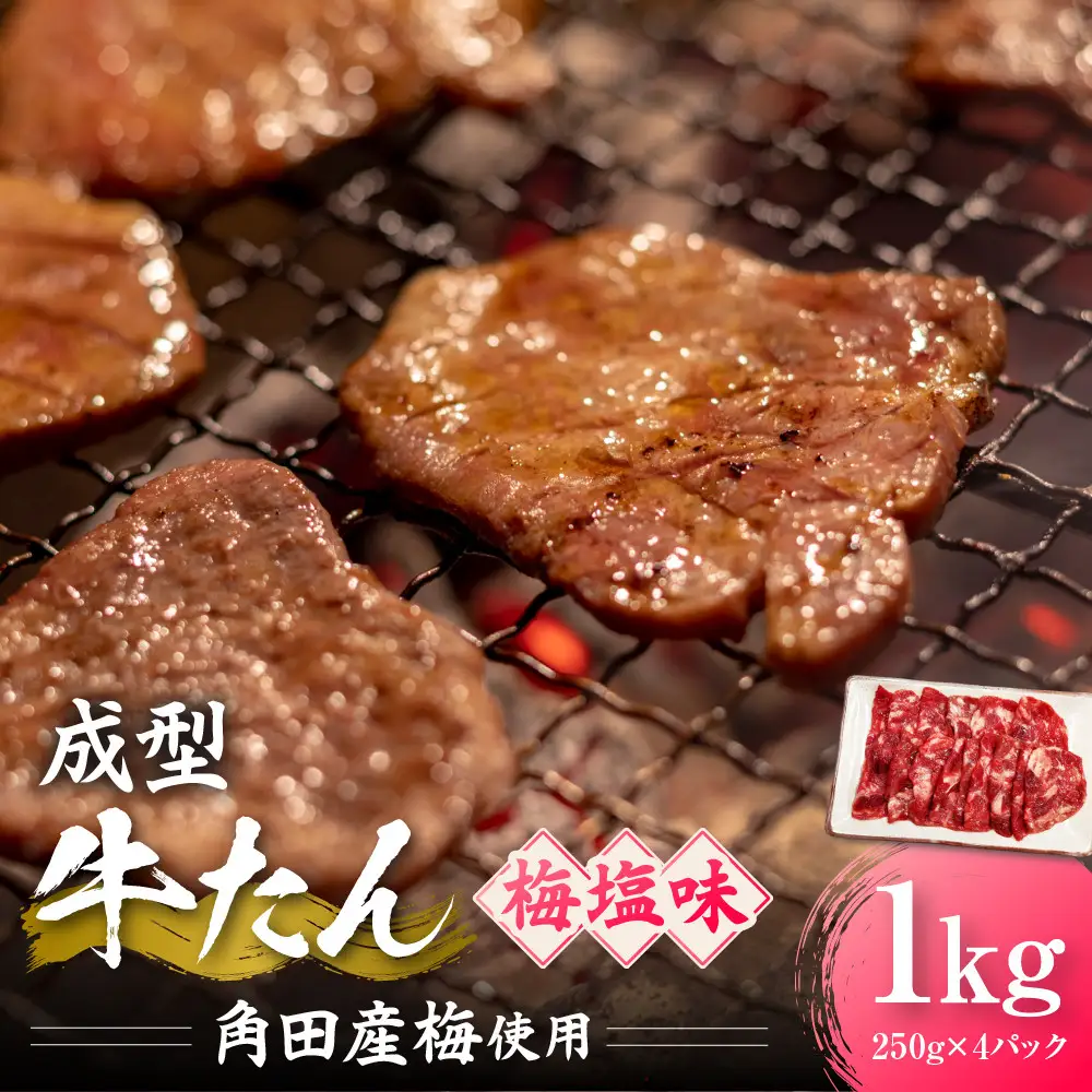 成型牛たん梅塩味［角田産梅使用］1kg(250g×4P)　宮城県共通返礼品