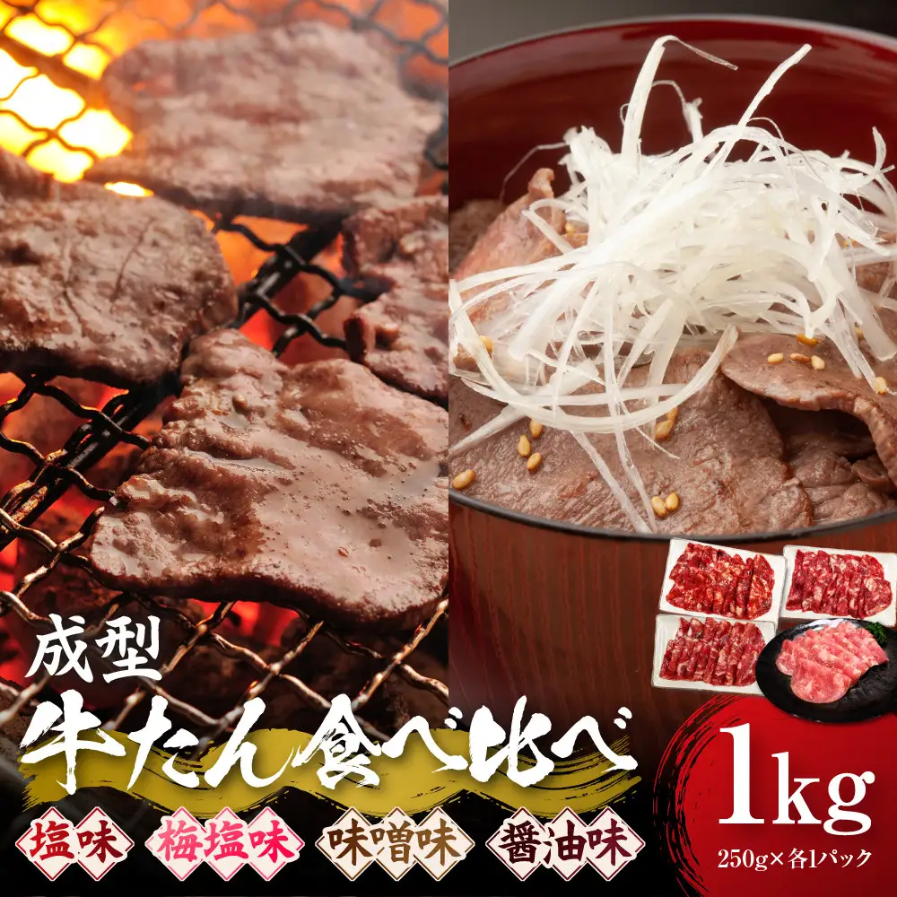 成型牛たん食べ比べ 塩味・梅塩・味噌・醤油味　1kg(250g×各種1P)　宮城県共通返礼品