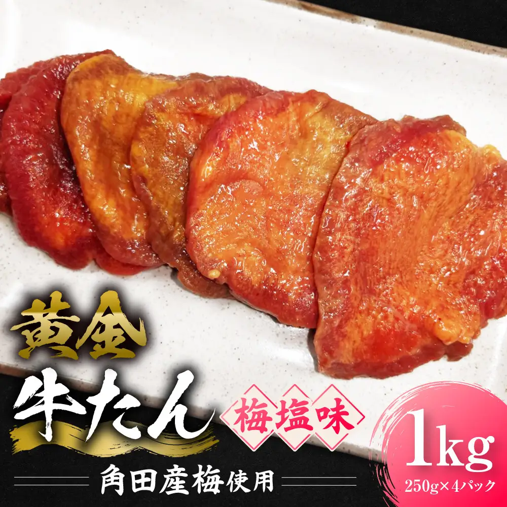 黄金牛たん 梅塩味（角田産梅使用）1kg（250g×4P）　宮城県共通返礼品
