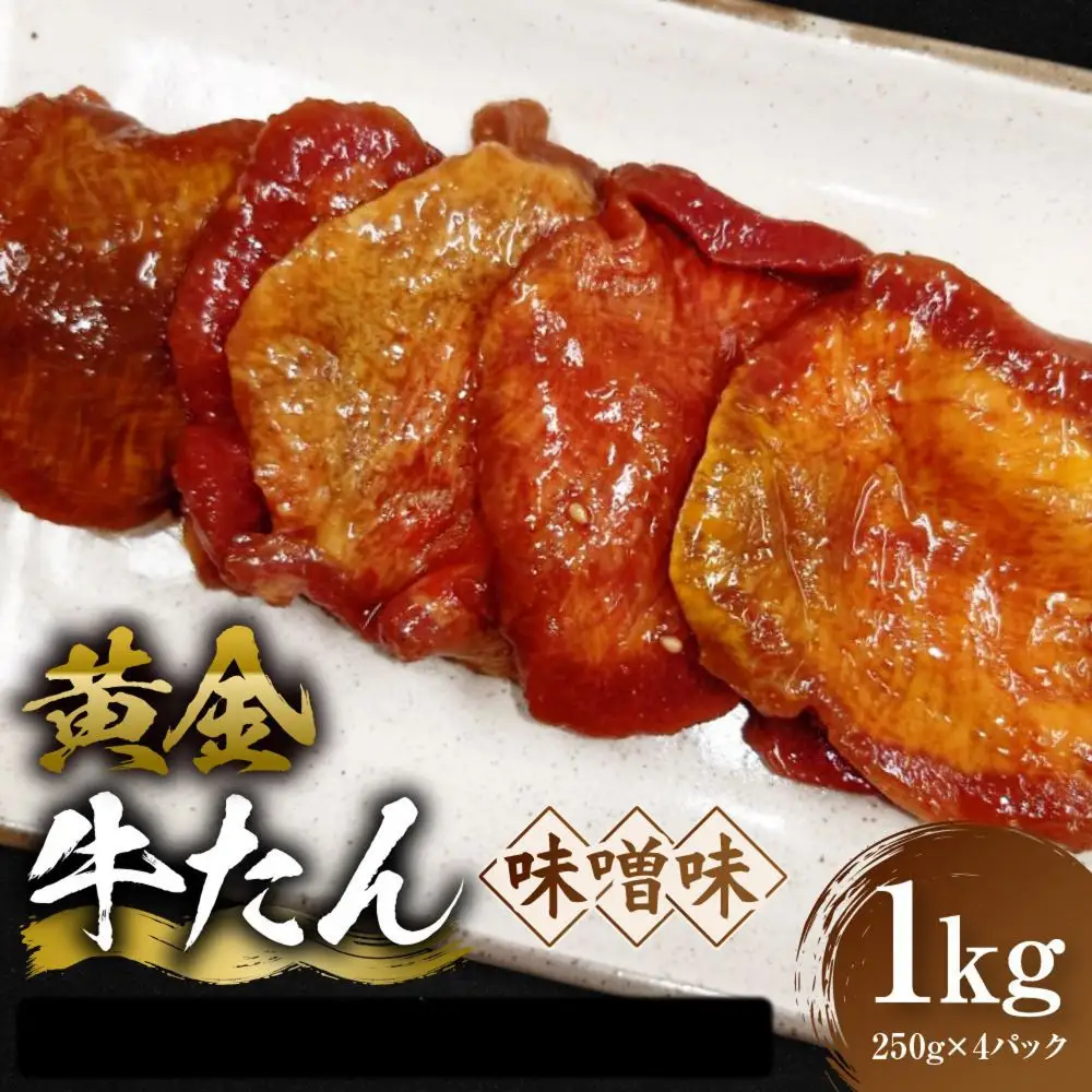 黄金牛たん 味噌味 1kg（250g×4P）　宮城県共通返礼品