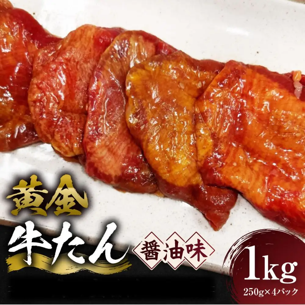黄金牛たん 醤油味 1kg（250g×4P）　宮城県共通返礼品