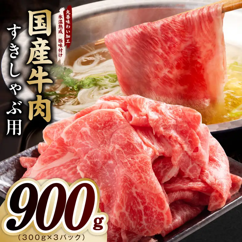 国産牛肉 すきしゃぶ用 900g
