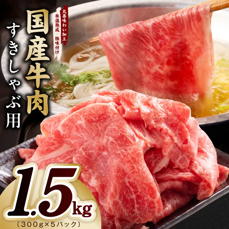 国産牛肉 すきしゃぶ用 1.5kg