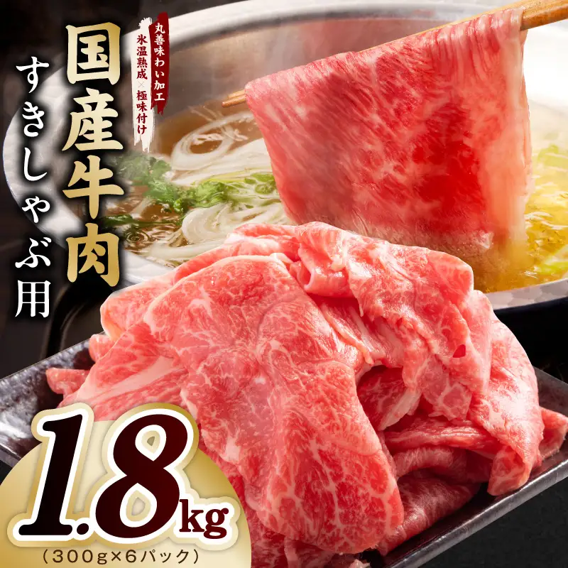 国産牛肉 すきしゃぶ用 1.8kg