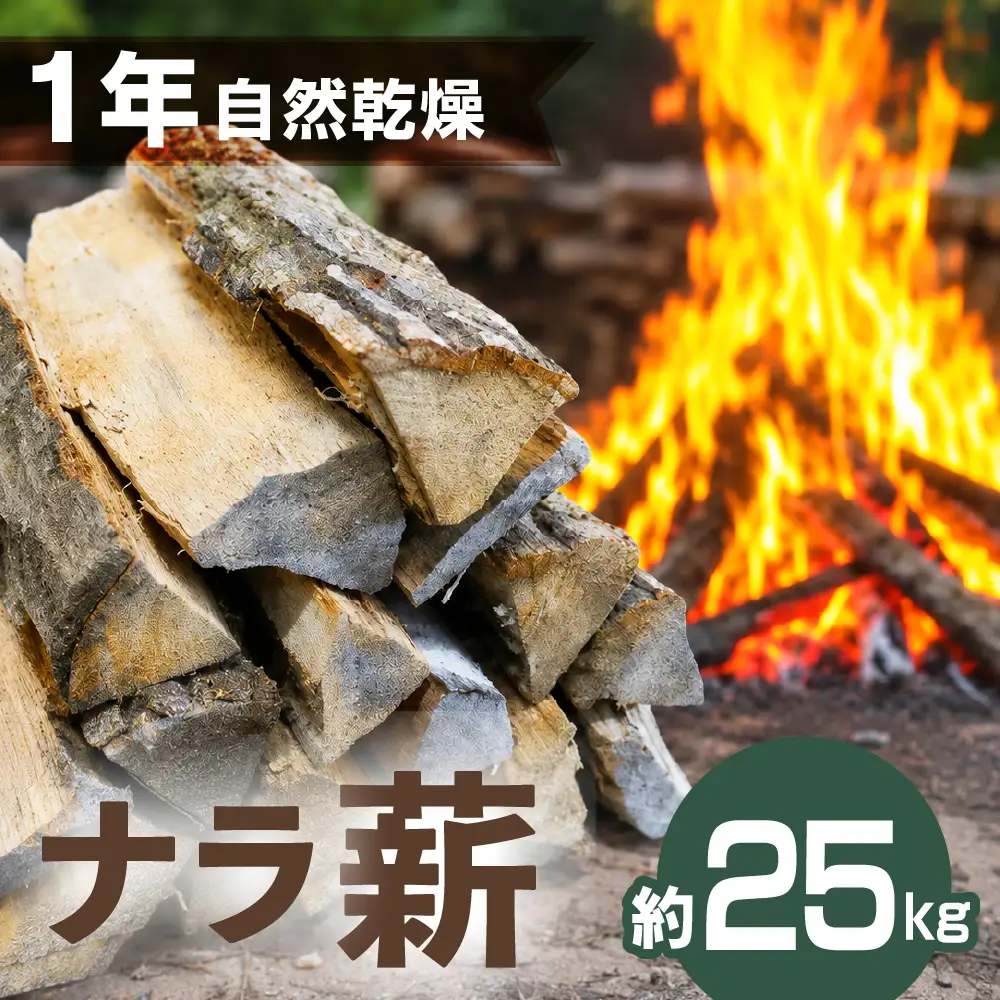 乾燥ナラ薪 1本あたり約30cm 約25kg | ナラ 楢 火持ち 燃焼 耐久力 乾燥 長持ち ストーブ 暖炉 薪ストーブ 大割 キャンプ 焚火 アウトドア 飛騨高山 三共工房 TC001