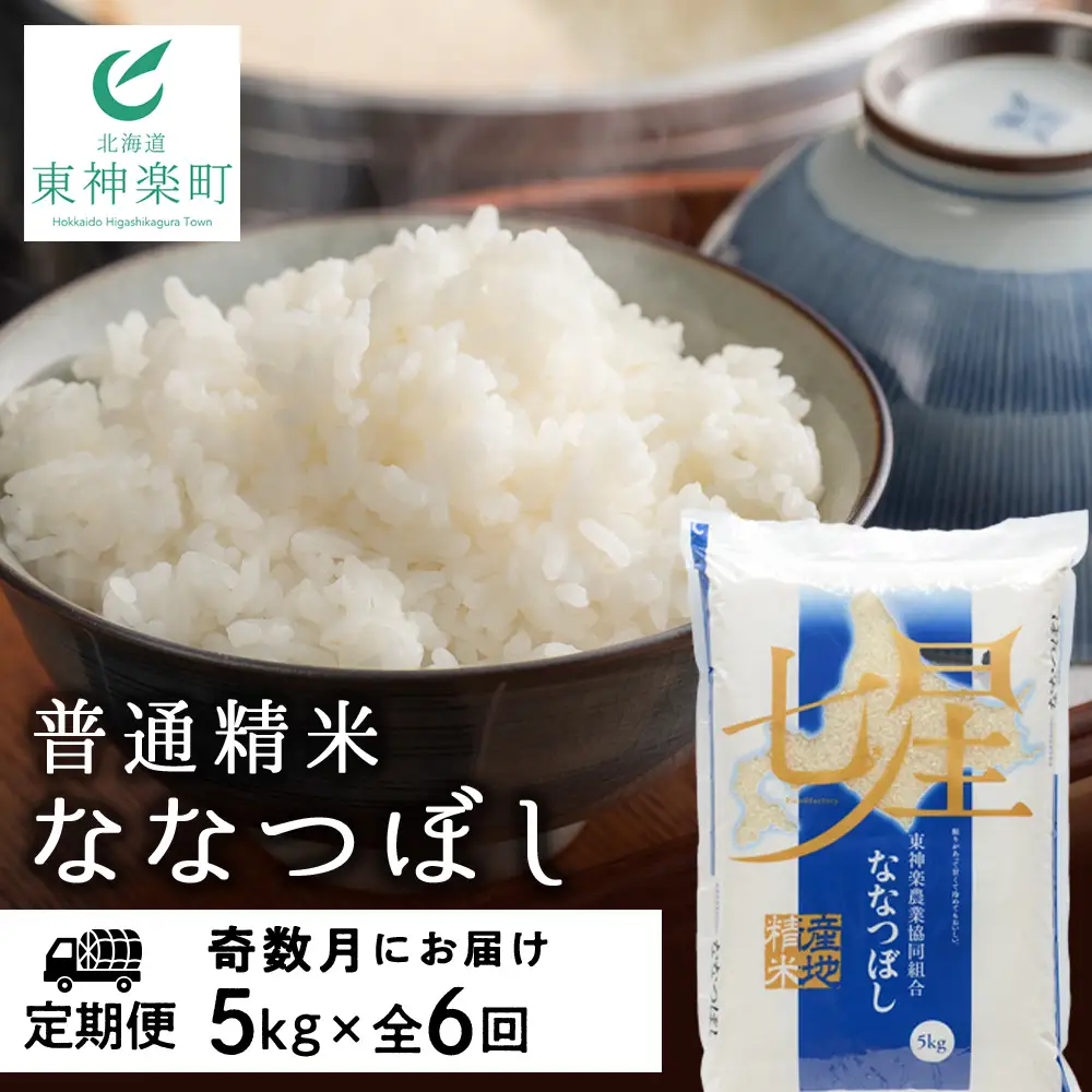 【お米の定期便】ななつぼし 普通精米 5kg 全6回 奇数月