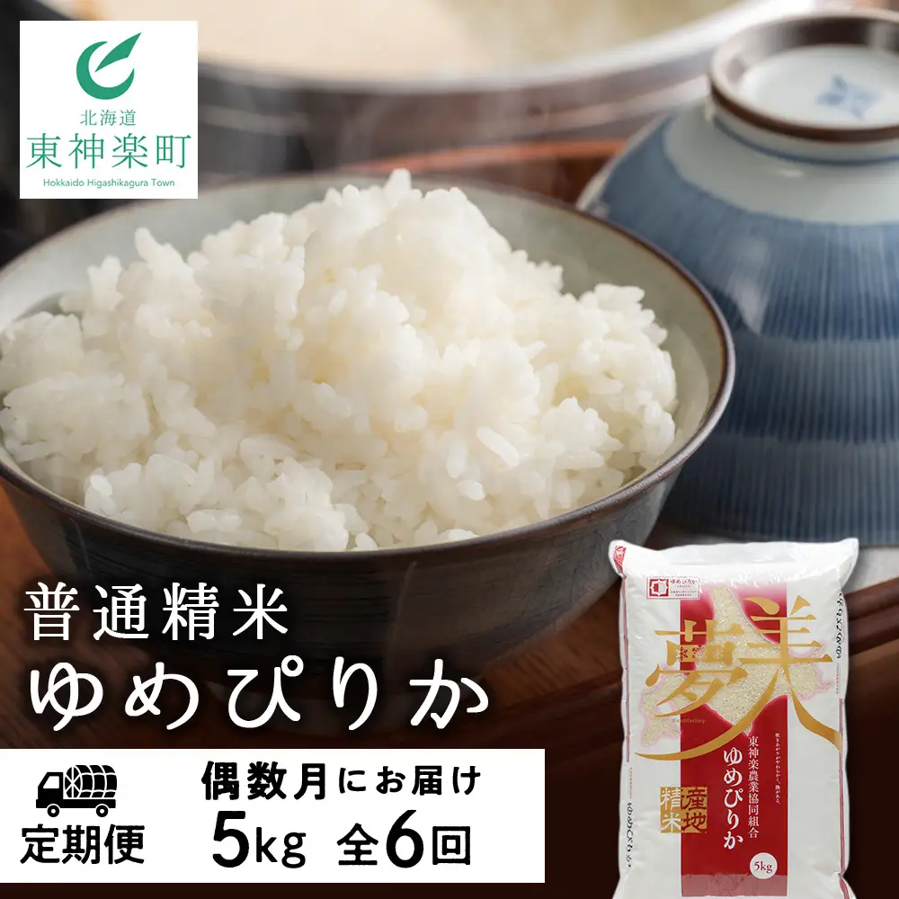 【お米の定期便】ゆめぴりか 普通精米 5kg 全6回 偶数月