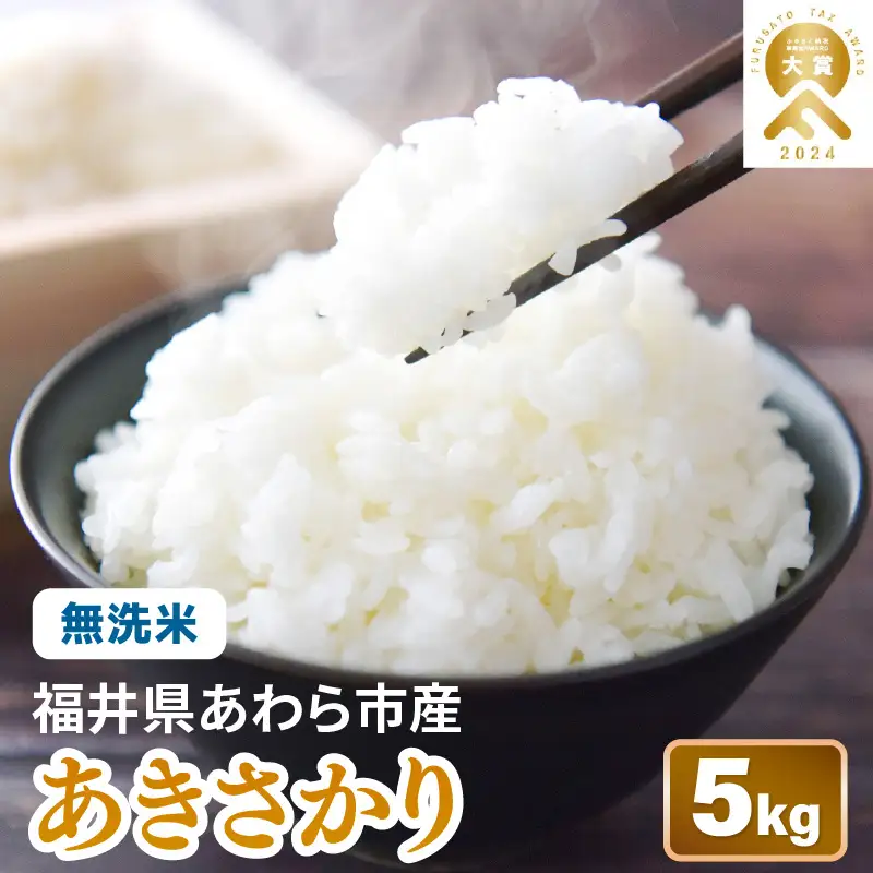 【先行予約】【令和8年産】あきさかり 無洗米 5kg / 北陸 福井県産 あわら市 ブランド米 白米 お米 コメ ※2026年9月下旬以降順次発送予定 [aw056-a027]