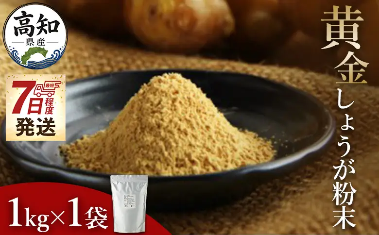 【生姜パウダー】黄金しょうが粉末 1kg 【7日程度で発送】 Xnb-0010