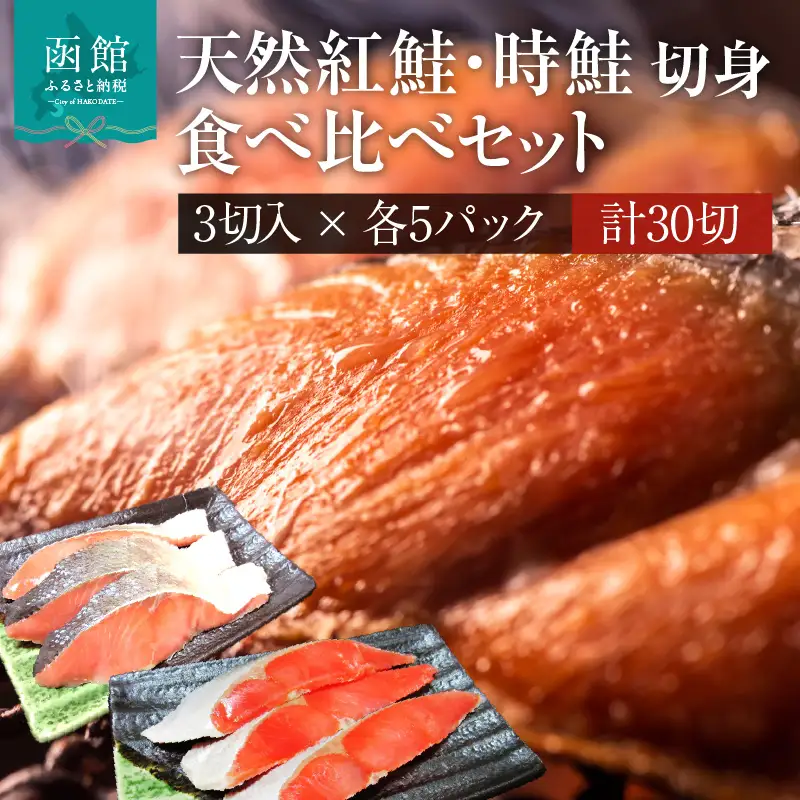 天然紅鮭 天然時鮭 食べ比べ 3切入ずつ 各5パック 北洋産 鮭 切身 小分け 真空パック 紅鮭 時鮭 冷凍 保存便利 _HD087-043