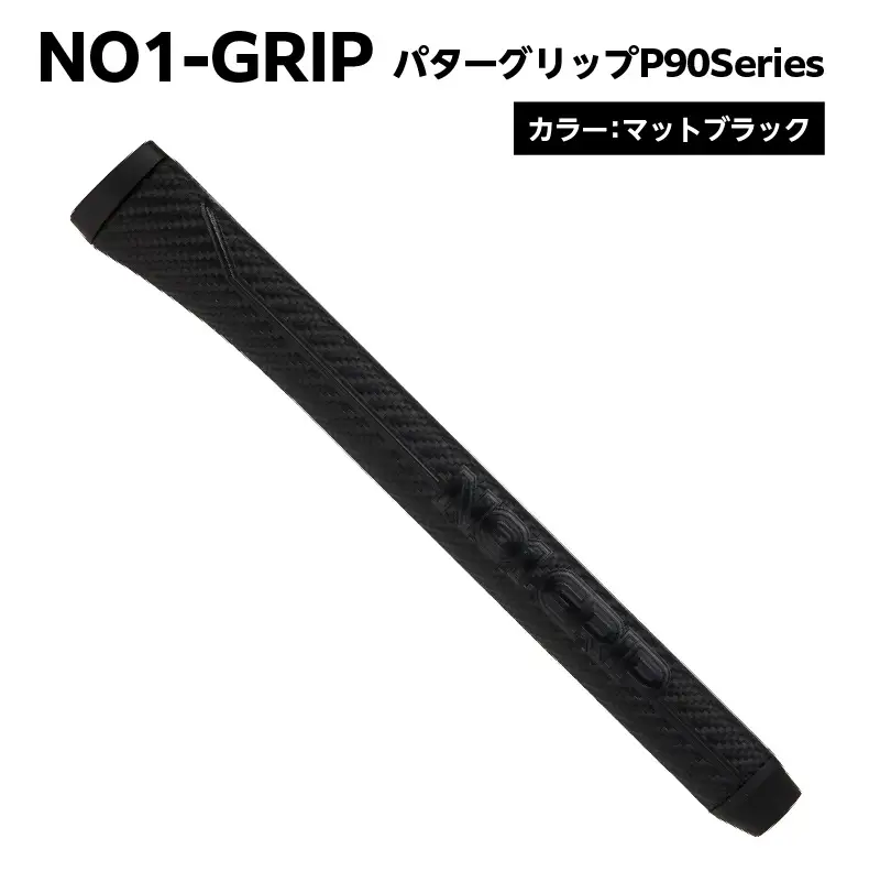 NO1-GRIP パターグリップ  P90Series　カラー：マットブラック 【kt110-004-1】