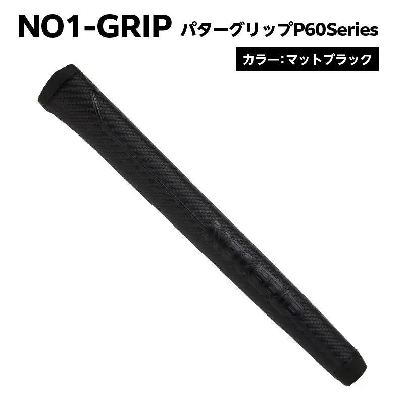 NO1-GRIP パターグリップ P60Series　カラー：マットブラック 【kt110-001-1】