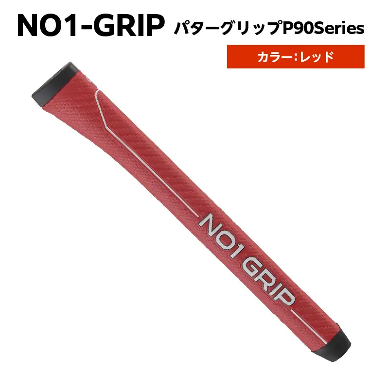 NO1-GRIP パターグリップ  P90Series　カラー：レッド【kt110-004-3】