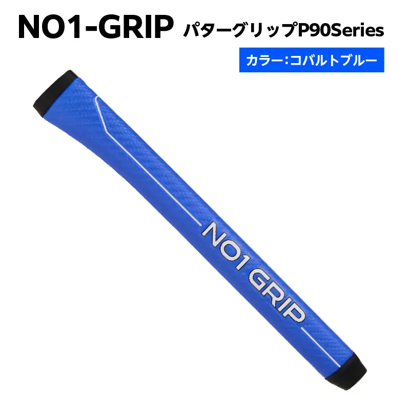 NO1-GRIP パターグリップ  P90Series　カラー：コバルトブルー【kt110-004-4】