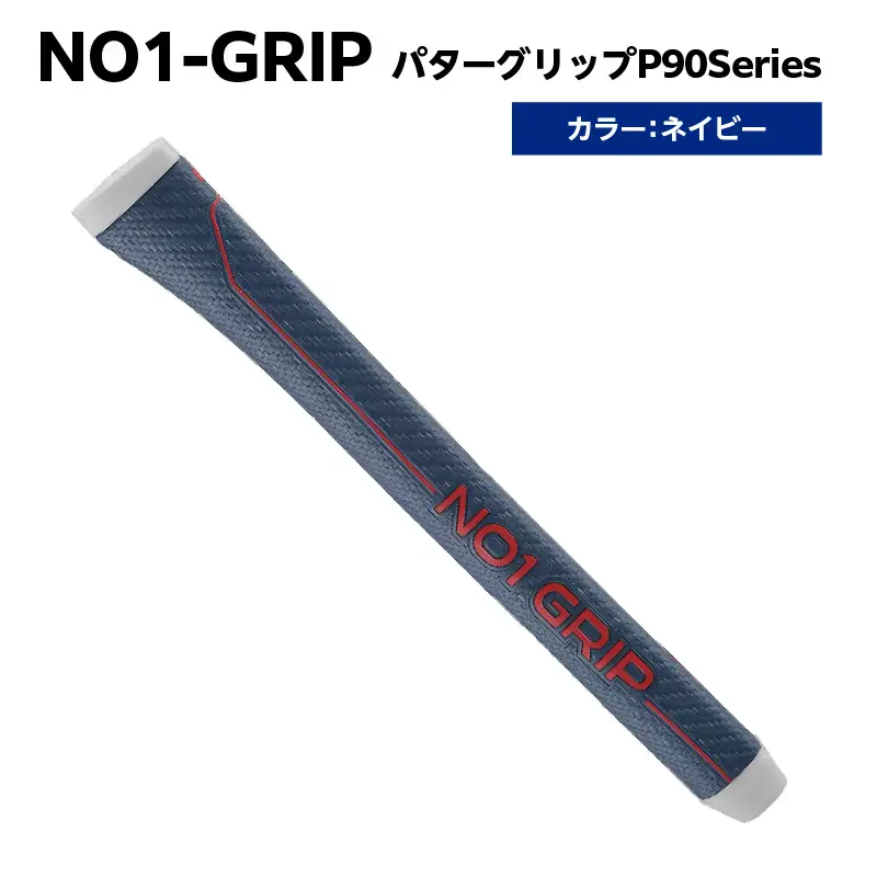 NO1-GRIP パターグリップ  P90Series　カラー：ネイビー 【kt110-004-5】