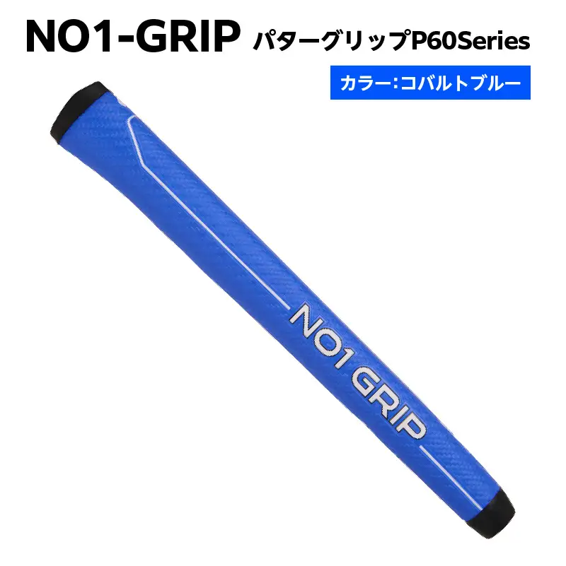 NO1-GRIP パターグリップ P60Series　カラー：コバルトブルー 【kt110-001-4】
