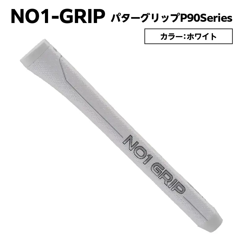 NO1-GRIP パターグリップ  P90Series　カラー：ホワイト 【kt110-004-6】