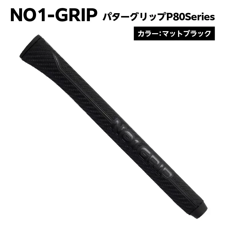 NO1-GRIP パターグリップ  P80Series　カラー：マットブラック 【kt110-003-1】
