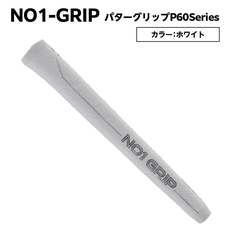 NO1-GRIP パターグリップ P60Series　カラー：ホワイト 【kt110-001-6】