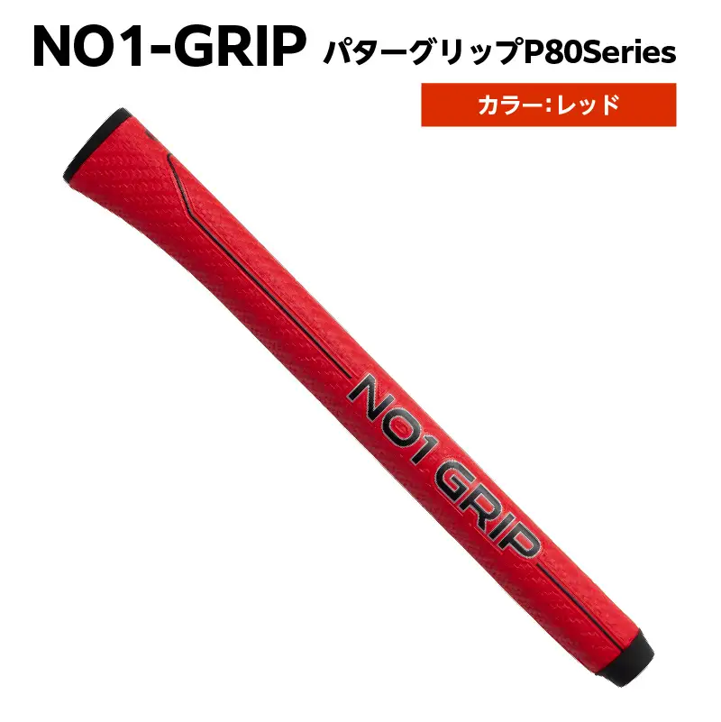 NO1-GRIP パターグリップ  P80Series　カラー：レッド 【kt110-003-2】