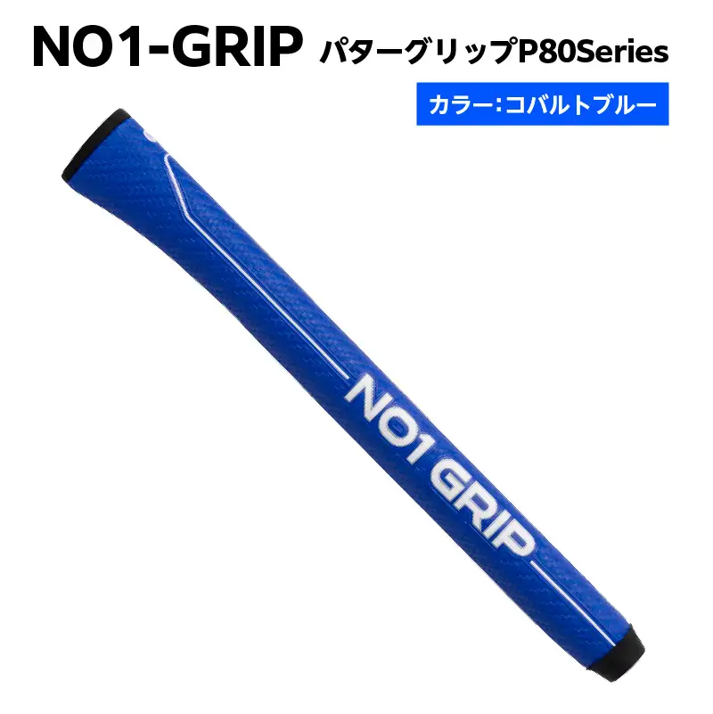 NO1-GRIP パターグリップ  P80Series　カラー：コバルトブルー 【kt110-003-3】