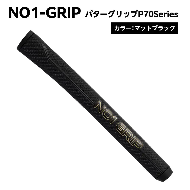 NO1-GRIP パターグリップ P70Series　カラー：マットブラック 【kt110-002-1】