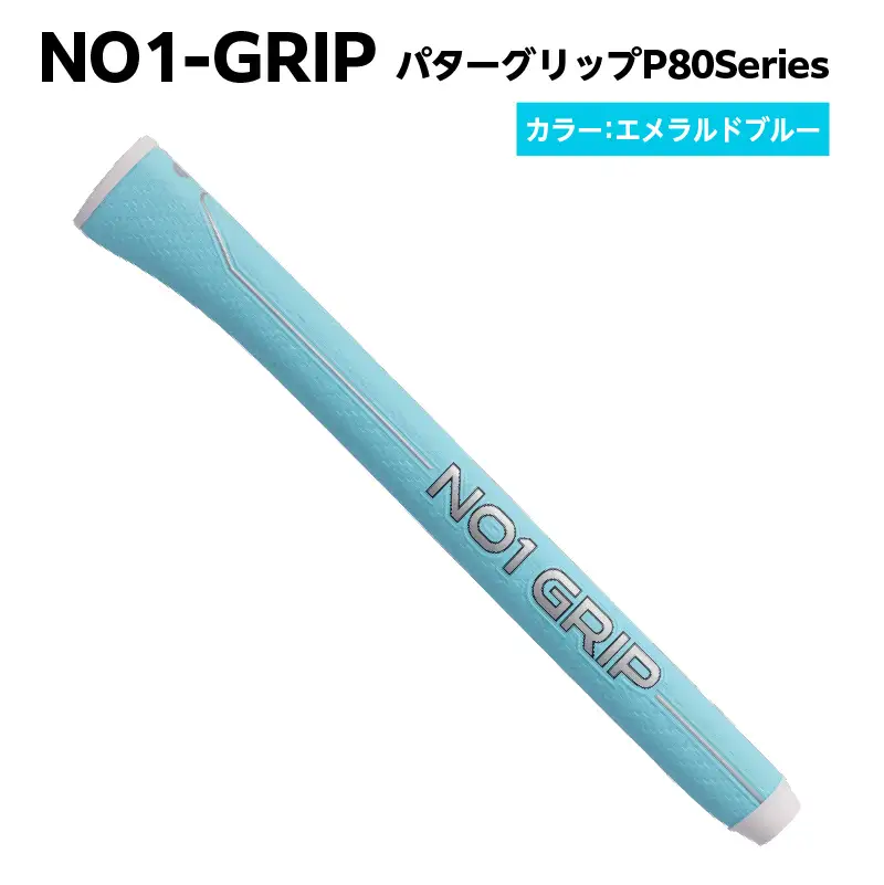 NO1-GRIP パターグリップ  P80Series　カラー：エメラルドブルー 【kt110-003-4】