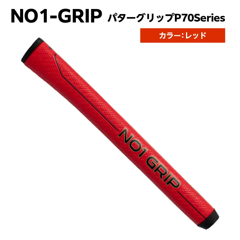 NO1-GRIP パターグリップ P70Series　カラー：レッド 【kt110-002-2】