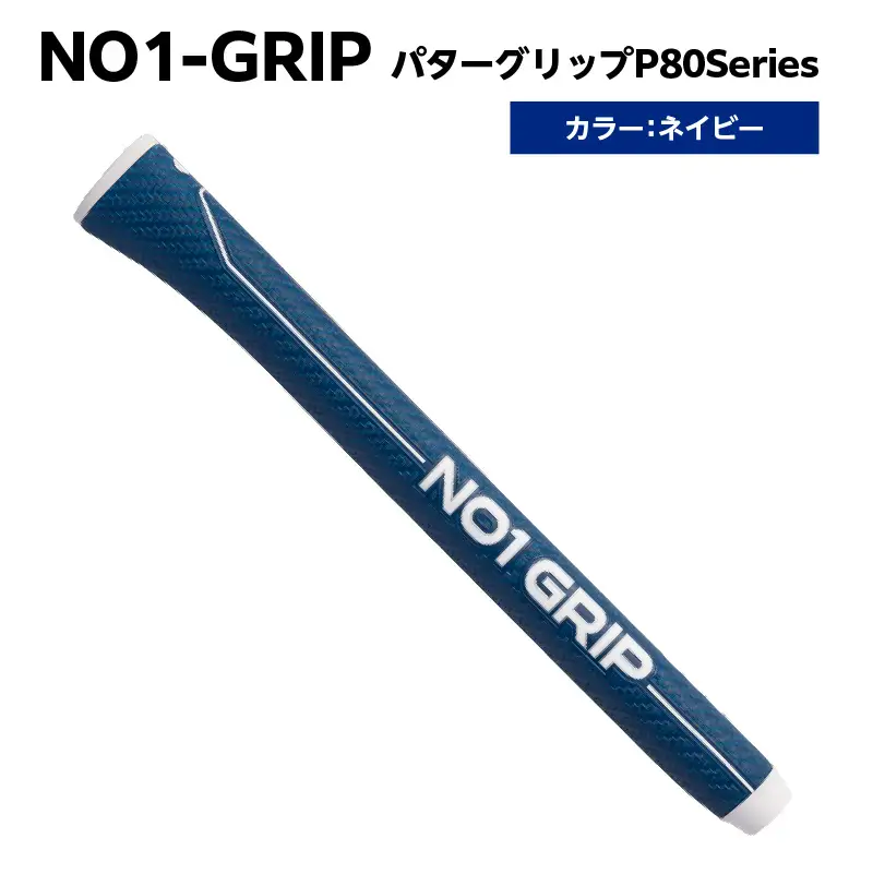 NO1-GRIP パターグリップ  P80Series　カラー：ネイビー 【kt110-003-5】