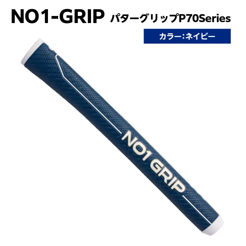 NO1-GRIP パターグリップ P70Series　カラー：ネイビー 【kt110-002-3】