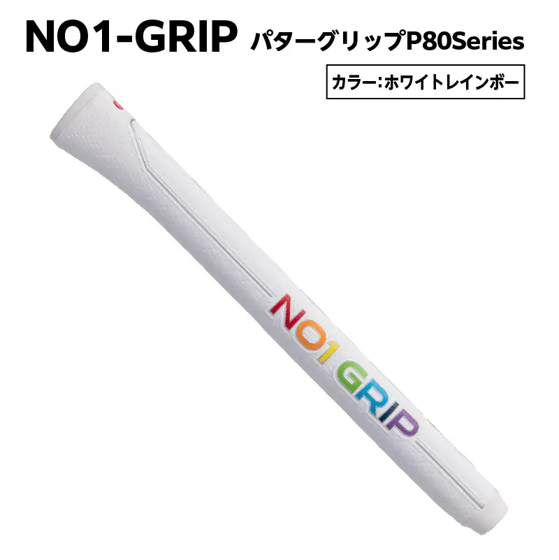 NO1-GRIP パターグリップ  P80Series　カラー：ホワイトレインボー 【kt110-003-7】