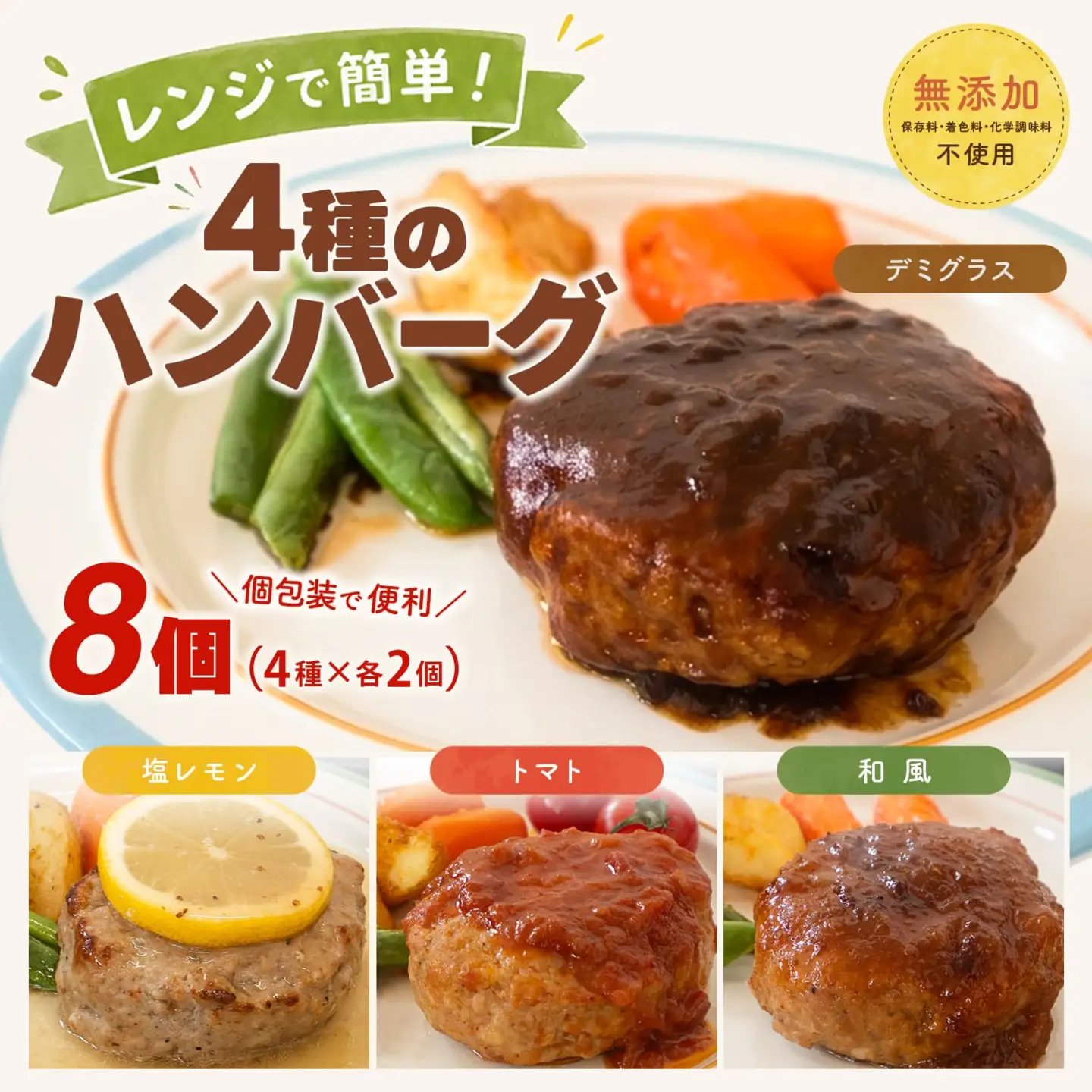 無添加 ハンバーグ 8個 4種 ハンバーグ K2727