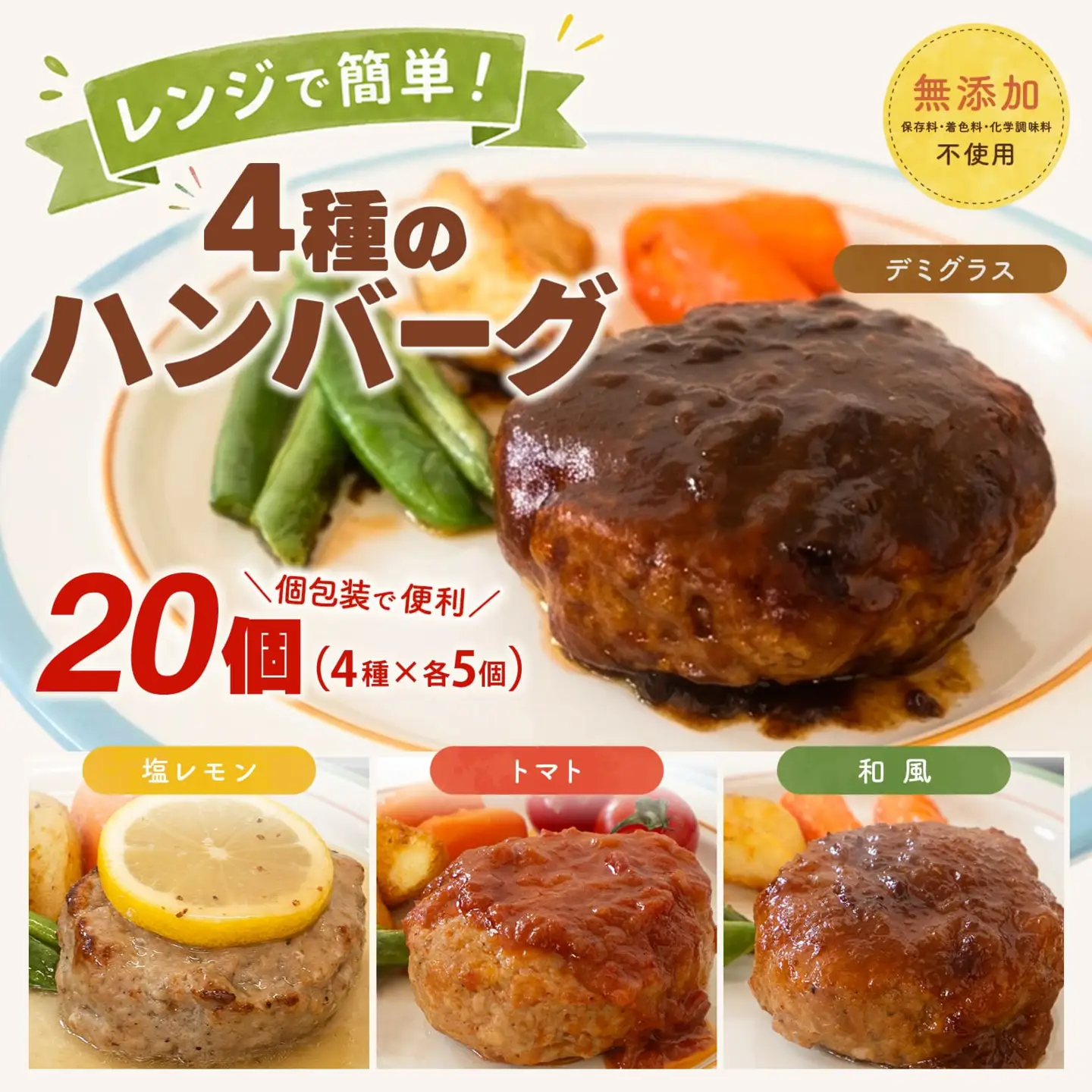 無添加 ハンバーグ 20個 4種 ハンバーグ K2729