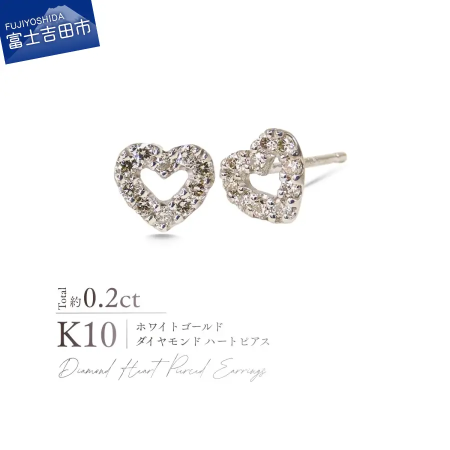 ジュエリー K10WG（ホワイトゴールド） ダイヤモンドハートピアス CS-736 ピアス