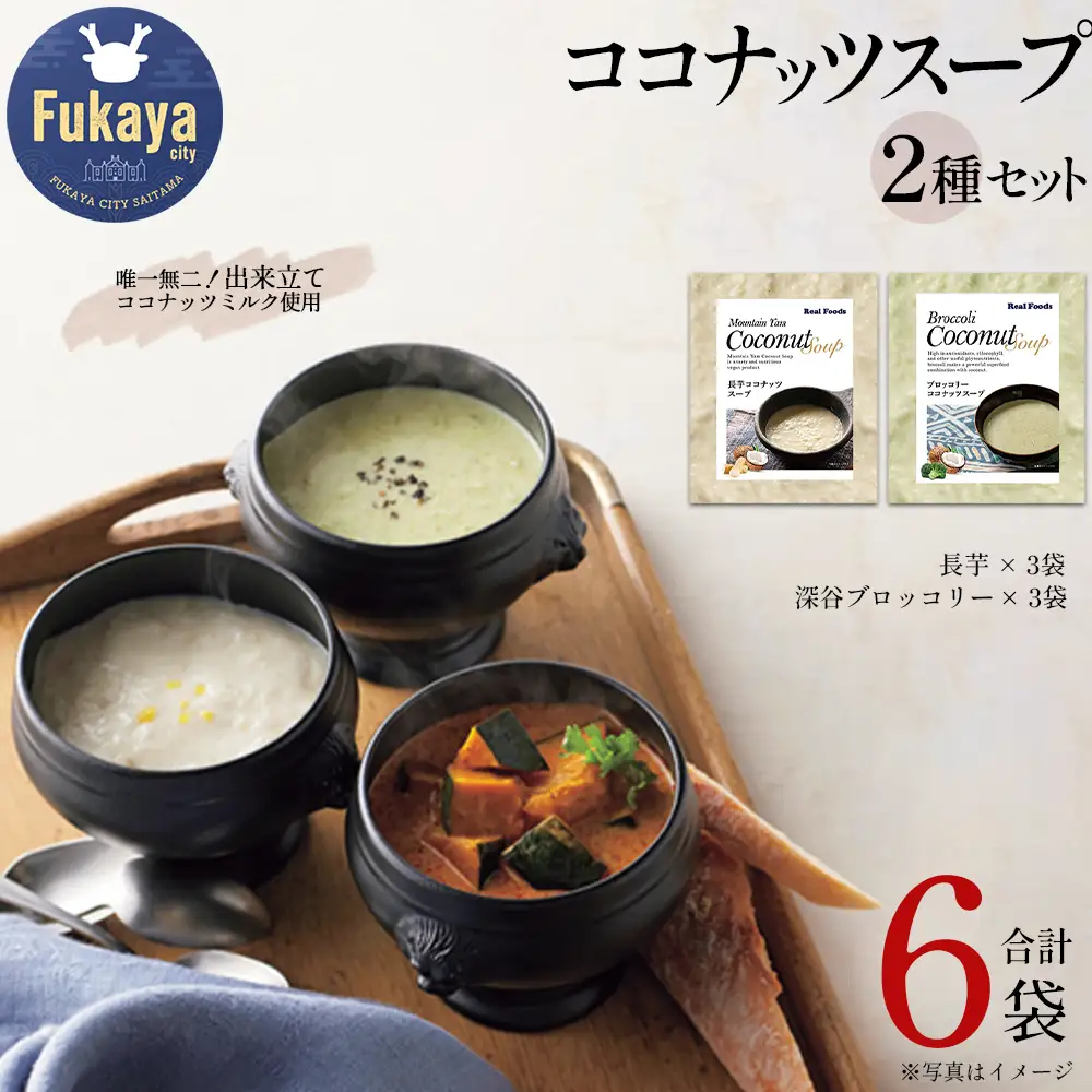 ココナッツスープセット（長芋・深谷ブロッコリー　各3個）　【11218-1018】