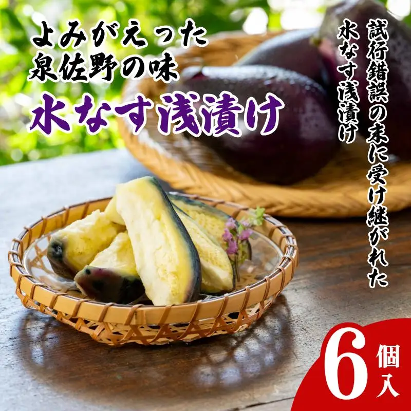 よみがえった泉佐野の味 水なす浅漬け6個