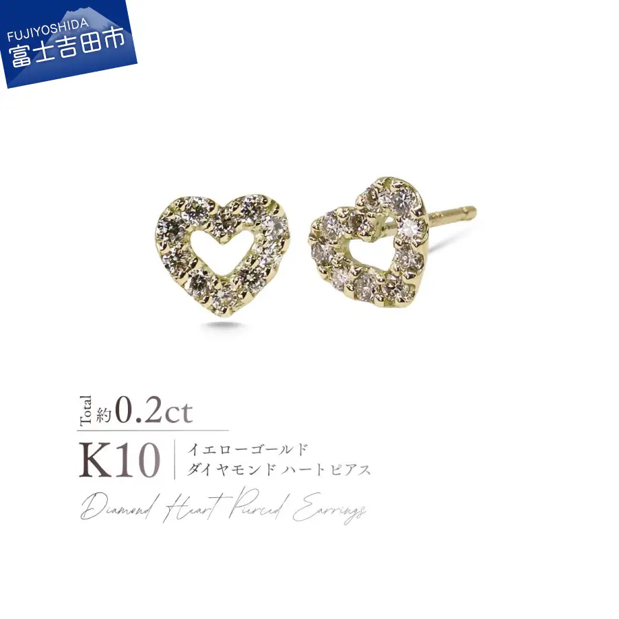 ジュエリー K10YG（イエローゴールド） ダイヤモンドハートピアス CS-737 ピアス
